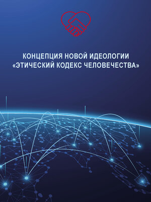 cover image of Концепция новой идеологии «Этический кодекс человечества»